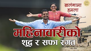 काठमाडौँमा महिनावारी विभेद कर्णालीकाे भन्दा धेरै  Dr Radha Paudel│MeroPodcast With Bibek Pokhrel [upl. by Kawai]