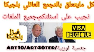 التجمع العائلي بلجيكاRegroupement familial Belgique [upl. by Enialb]