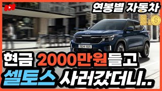 2000만원 모았을 때 기아 셀토스 월유지비와 고정비는 얼마 [upl. by Alikat]