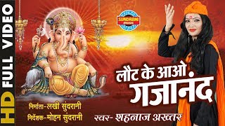 Laot Ke Aao Gajanan  लौट के आओ गजानंद  Singer  Shahnaz Akhtar  Video Song  Lord Ganesh [upl. by Ahsiyn]