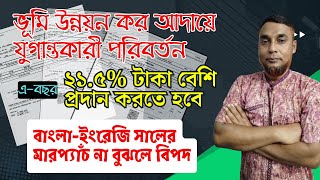 ভূমি উন্নয়ন কর সিস্টেমে বড় ধরণের পরিবর্তন। ভূমি মালিকদের গুণতে হবে বাড়তি টাকা [upl. by Jilli299]