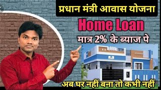 प्रधानमंत्री आवास योजना। मात्र 2 का ब्याज।Home Loan kaise milega ll PMAY kya hai ll [upl. by Ahsimin31]