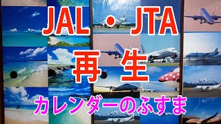 JAL・JTA再生カレンダーのふすま 制作 作り方紹介 [upl. by Naillij]