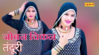 जोबन चिकन तंदूरी Mewati Official Video  kaif Singer kolani Chanchal  Mewati Gana [upl. by Abla]