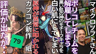 落ち着け黒い肌の神を白くしてしまった原神さんリスペクトがないと叩かれるカプコン新作『祇』遂に評価が出るもマイクロソフトさんDEIポリコレチームを解雇してしまうｗｗｗ [upl. by Ranee]