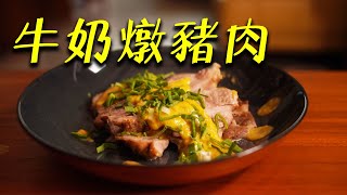 鑄鐡鍋牛奶燉豬｜美味簡單做｜顛覆蔬菜的印象｜低溫烤豬肉｜AMERCOOK LA PLURIEL 鑄鐵鍋｜解說版 [upl. by Terese]