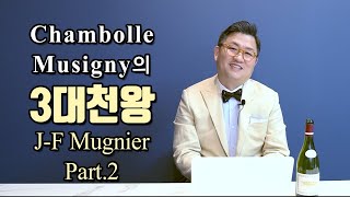 Chambolle Musigny의 3대천왕 JF Mugnier 3편 [upl. by Esyned]