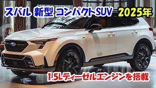 2025年 スバル 新型 コンパクトSUV が素晴らしい！15L 水平対向4気筒ディーゼルエンジンを搭載！ [upl. by Klump351]