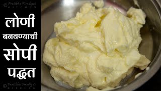 लोणी बनवण्याची सोपी पद्धत  Homemade Butter Recipe [upl. by Leoline]