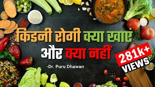 किडनी रोगी क्या खाएं और क्या नहीं  Kidney ka Ilaj  Diet for Kidney Patients [upl. by Odelinda275]