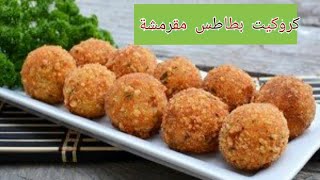 Croquette de pomme de terre fourrée au fromageكرات البطاطا المحشية بالجبنة في دقائق [upl. by Lynnelle]