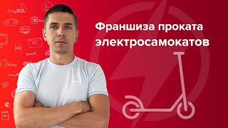 Франшиза Проката Самокатов Условия Стоимость в 2022 Году [upl. by Muhan]