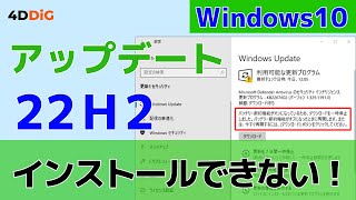 Windows 10 22H2がインストールできない・アップデートできない問題を修正｜Tenorshare 4DDiG [upl. by Kihtrak]