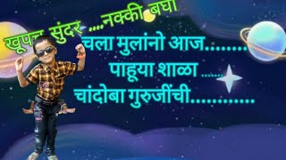 shala chandoba gurujinchi चला मुलांनो आज पाहूया शाळा चांदोबा गुरुजींची [upl. by Kellie]