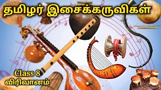 தமிழர் இசைக்கருவிகள்  Class 8  tamilar isai Karuvigal  தோல்கருவிகள்  திமிலை  பறை  வீணை [upl. by Milli]