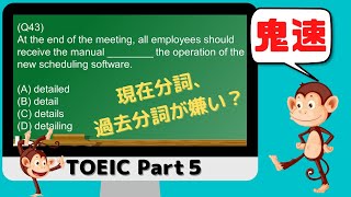 TOEIC Part5 第43回 現在分詞 vs 過去分詞問題を極める [upl. by Attem]