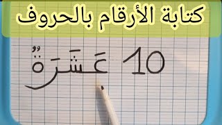 تعلم كتابة الأرقام بالحروف من 0 إلى 20 للمبتدئين [upl. by Winona]