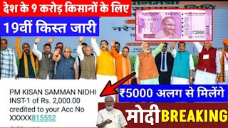 दीपावली मे तोहफा मिलेगा PM kisan 19th instalment date Fixed  किसानों को 19वीं किस्त की डेट फिक्स [upl. by Nedroj]