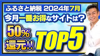 【ふるさと納税】2024年7月一番お得なサイトTOP5は？50ポイント還元発見 ふるさと納税 ふるさと納税おすすめ [upl. by Namlas]