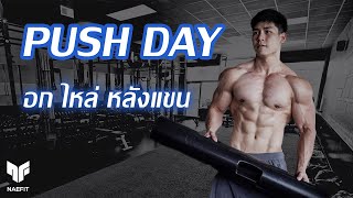 Push Day  อก ไหล่ หลังแขน [upl. by Dempsey270]