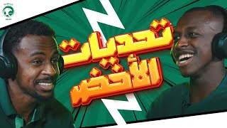 عبدالله الخيبري ❌ سعود عبدالحميد تحدياتالأخضر مستمرة [upl. by Martell]