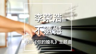 【你点我弹】Piano Cover李荣浩Li Ronghao不遗憾No Regrets｜电影《你的婚礼》主题曲 MoviequotMy Lovequot OST [upl. by Raf]