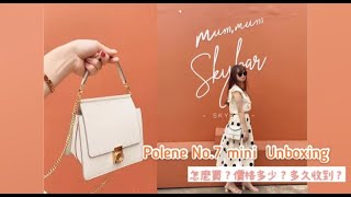 UNBOXING ▋Polene No7 mini 開箱我的新包包👜 怎麼買？🛒多少錢？💰等多久？⌛️ [upl. by Jeth]