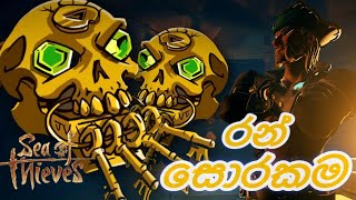 මහා රන් කොල්ලය  Sea Of Thieves [upl. by Herra6]