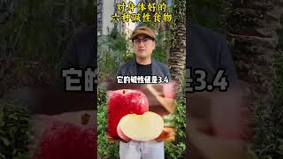 六种碱性食物经常吃碱性食物 生活小常识 正确的饮食习惯 合理饮食营养均养 涨知识 健康饮食 [upl. by Carmel]