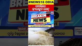 ଖୋଲିଲା ହୀରାକୁଦ ଗେଟ୍‌  Hirakud Dam Releases Season’s First FloodwaterHirakud Gate OpenFlood Water [upl. by Berg]