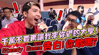 千万不要再让我来你的大学，Steady Game告白你敢嗎！哈哈哈哈【DailyVlog】 [upl. by Arv15]