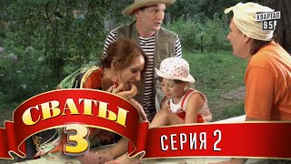 Сериал  Сваты 3 3й сезон 2я серия комедийный сериал HD [upl. by Airotahs]