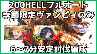 風古戦場200HELL フルオート6m48s リッチ・ヴェイン・団バフ無し【グラブル】 [upl. by Sellma]