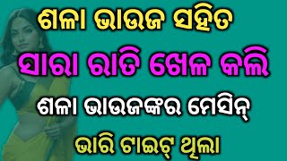 ଶଳା ଭାଉଜ ରାତିରେ ତାଙ୍କ ସୁନା ମୋତେ ଚଟେଇ ପେଲା ଖାଇଲେ  Trading Information [upl. by Crofton]