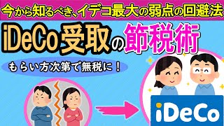 【もらい方次第で無税】iDeCo受取方法の節税術｡最大の弱点を回避！今後､法改正も？【個人事業主･ﾌﾘｰﾗﾝｽ･会社員一時金退職所得･雑所得個人型確定拠出年金イデコのマンガ税理士界】 [upl. by Nosneb]