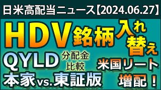 【高配当ニュース】HDVの銘柄入れ替え、カバードコールETF、QYLDやXYLDと東証版の分配金を比較。米国リートXLRE、RWRの分配金、iFreeETF 日経高利回りREIT指数【210A】 [upl. by Rainger282]