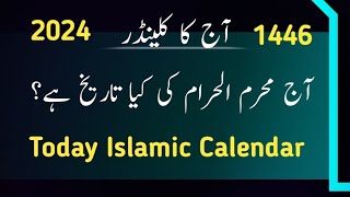 Today islamic date l Aj chand ki tareekh kya hai l Muharram date today l Hijri calendar 1446 [upl. by Jennilee]