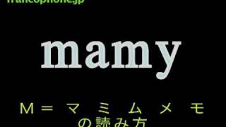 フランス語入門 読み方 読み易い子音字 カタカナ＆発音のヒント [upl. by Jarvey]