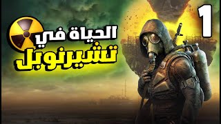 STALKER 2 1 و أخيرا تجربة اكثر لعبة عالم مفتوح منتظرة من سنين [upl. by Marmion]