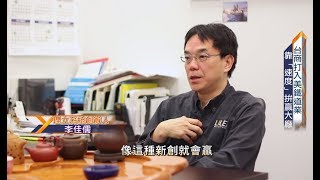 20170708 台灣壹電視「新聞深呼吸」專訪理立系統 LILEE Systems [upl. by Bordie182]