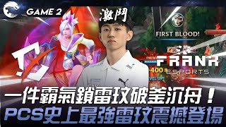 BYG vs FAK 超新星！一件霸氣鎖雷玟破釜沉舟！PCS史上最強雷玟震撼登場！Game 2  2024 PCS春季賽 [upl. by Llednahc64]