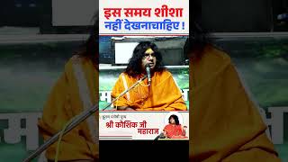 इस समय शीशा नहीं देखना चाहिए   Acharya Shri Kaushik Ji Maharaj [upl. by Eliza]