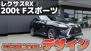 乗り心地が良すぎる！ラグジュアリーSUVの王者「レクサスRX200t Fスポーツ」 [upl. by Lark]