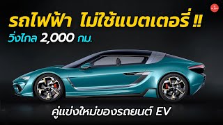 วิ่งไกล 2000 กม ไม่ใช้แบตเตอรี่  ยุคใหม่ของรถยนต์ไฟฟ้า QUANTiNO 25  Car Raver [upl. by Rebmyk317]