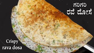 10 ನಿಮಿಷದಲ್ಲಿ ಗರಿಗರಿ ರವೆ ದೋಸೆ Rava dosa recipe Kannada  Crispy rave dose  Instant dosa recipes [upl. by Allez]