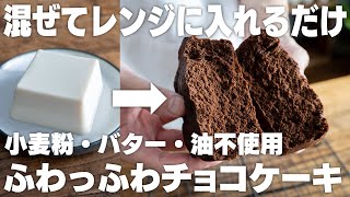 【ダイエット】ヤバい、うますぎる。混ぜてレンジでチンするだけ。豆腐で作るふわふわチョコケーキ【低糖質】 [upl. by Selrac]