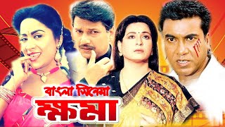 Khoma  ক্ষমা  Bangla Full Movie  Shabana  Alamgir  Manna  Bangla Film  Cinema  Dramas Club [upl. by Drusy]