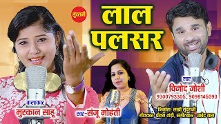 Lal Pulsar Ma  लाल पल्सर मा  Vinod Bhaddri Joshi  9300793305  9098145093  CG Song 2018 [upl. by Yxor509]