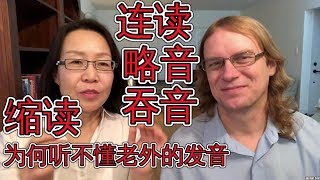 英语连读，略音吞音，缩读实用技巧！为什么听不懂老外的发音？Linking And Connecting English Words [upl. by Sargent432]