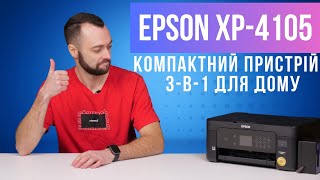 Epson XP4105 Огляд ідеального пристрою для домашнього друку [upl. by Cinamod476]